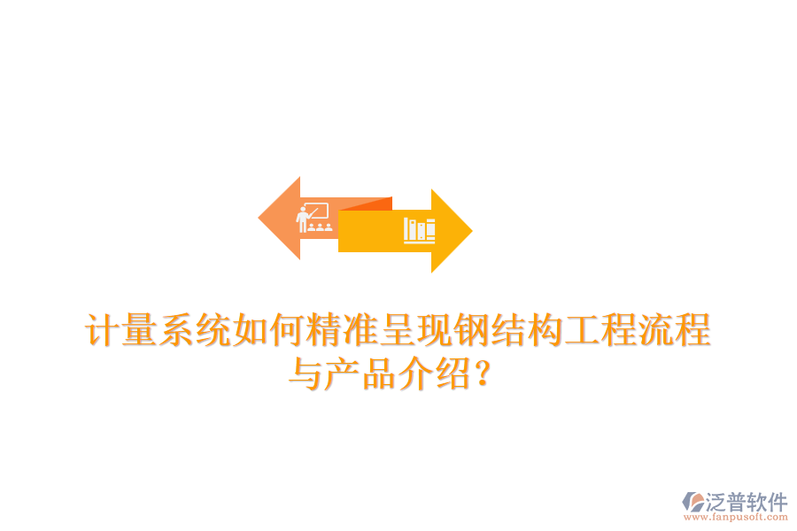 計量系統(tǒng)如何精準(zhǔn)呈現(xiàn)鋼結(jié)構(gòu)工程流程與產(chǎn)品介紹？