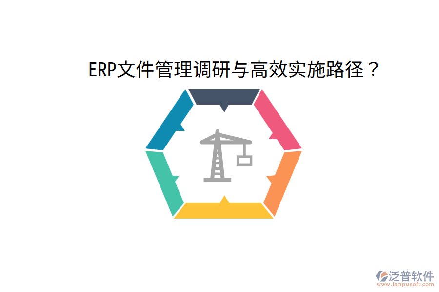  ERP文件管理調(diào)研與高效實(shí)施路徑？