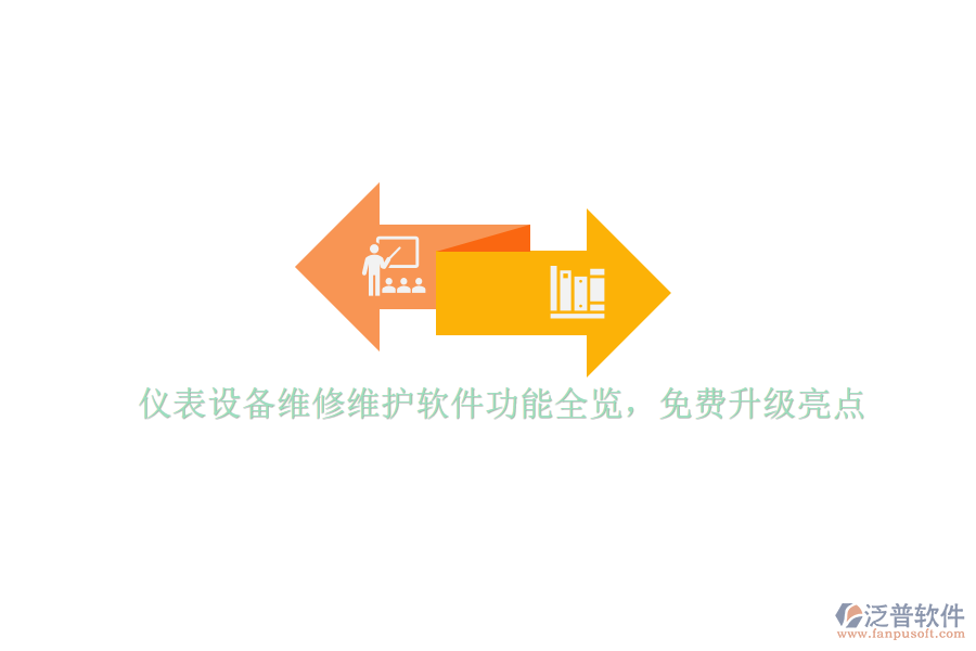 儀表設(shè)備維修維護(hù)軟件功能全覽，免費(fèi)升級(jí)亮點(diǎn)
