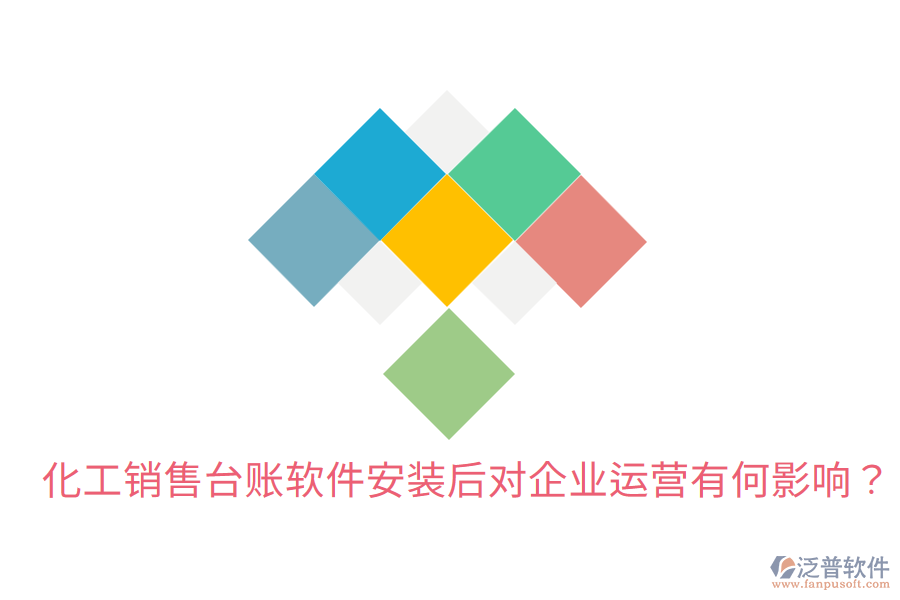  化工銷售臺賬軟件安裝后，對企業(yè)運營有何影響？