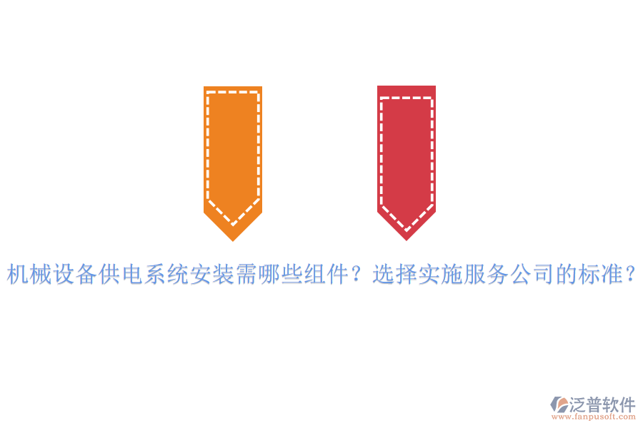 機械設(shè)備供電系統(tǒng)安裝需哪些組件？選擇實施服務(wù)公司的標(biāo)準(zhǔn)？