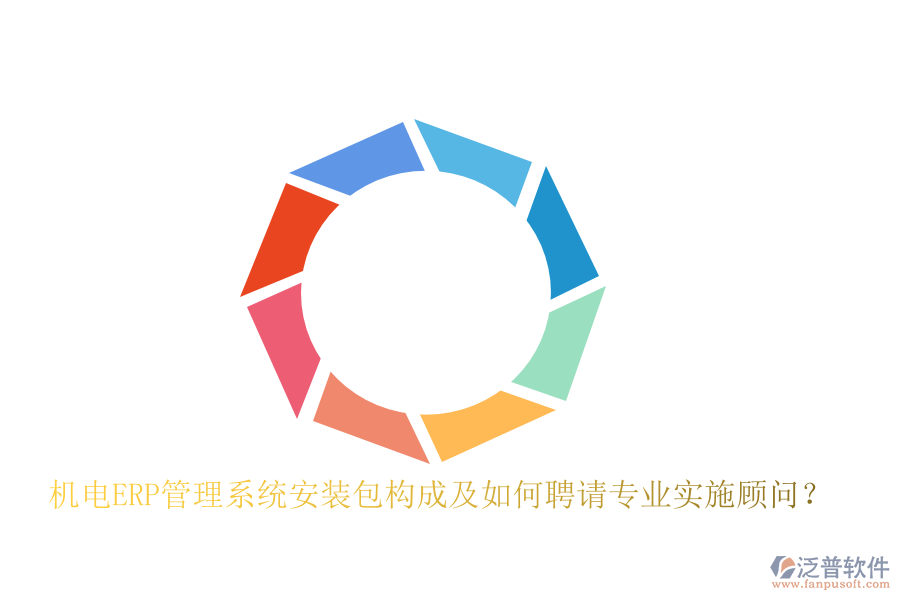 機電ERP管理系統(tǒng)安裝包構成及如何聘請專業(yè)實施顧問？