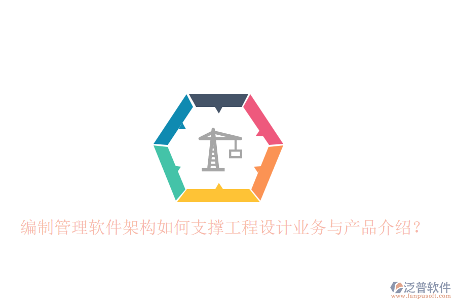 編制管理軟件架構(gòu)如何支撐工程設(shè)計(jì)業(yè)務(wù)與產(chǎn)品介紹？