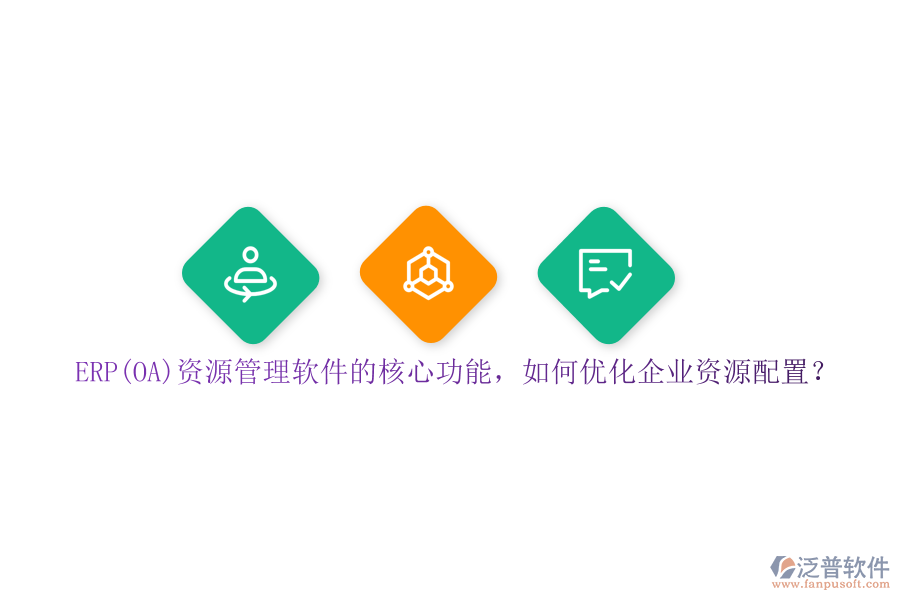 ERP(OA)資源管理軟件的核心功能，如何優(yōu)化企業(yè)資源配置？