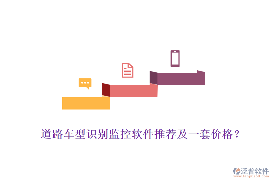 道路車型識別監(jiān)控軟件推薦及一套價格？