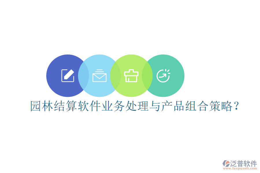 園林結算軟件業(yè)務處理與產品組合策略？
