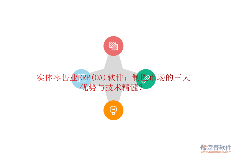 實(shí)體零售業(yè)ERP(OA)軟件：制勝市場(chǎng)的三大優(yōu)勢(shì)與技術(shù)精髓？