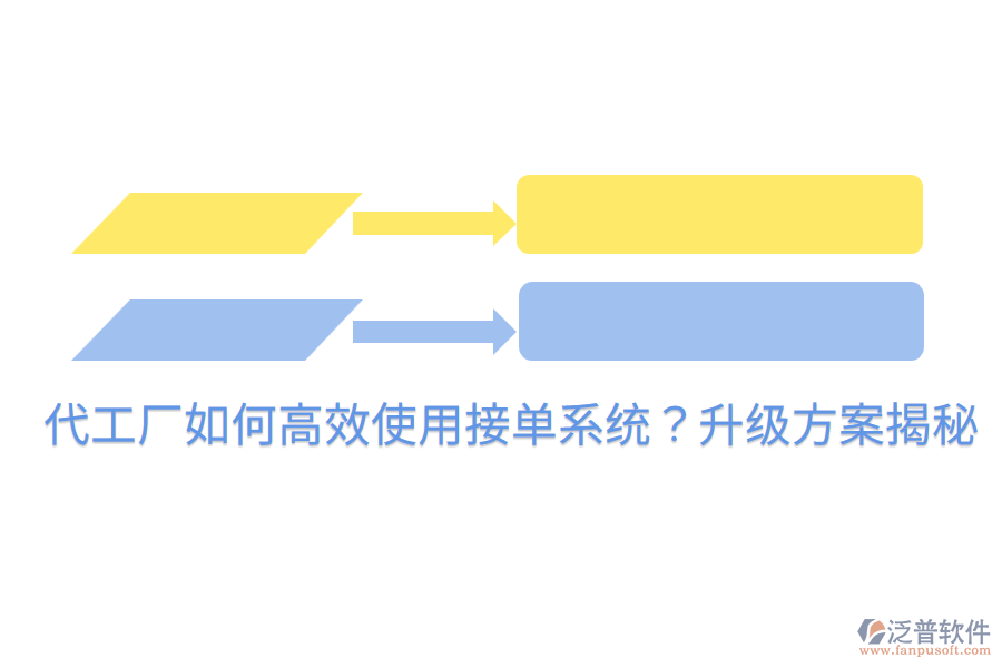  代工廠如何高效使用接單系統(tǒng)？升級方案揭秘