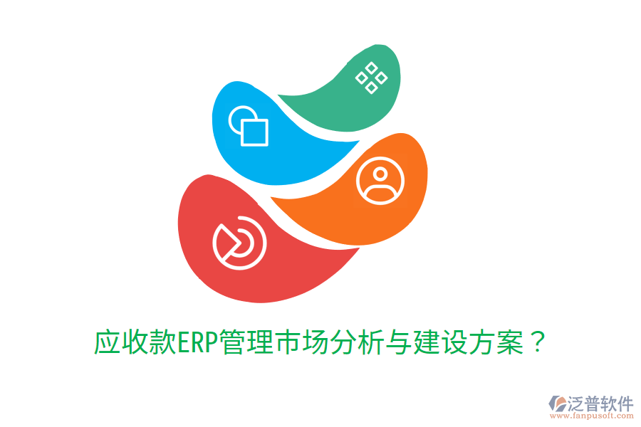  應收款ERP管理市場分析與建設方案？