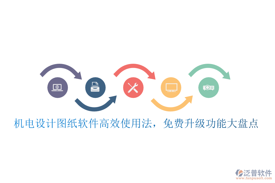機(jī)電設(shè)計(jì)圖紙軟件高效使用法，免費(fèi)升級(jí)功能大盤點(diǎn)