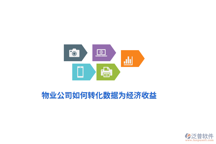 物業(yè)公司如何轉(zhuǎn)化數(shù)據(jù)為經(jīng)濟(jì)收益？