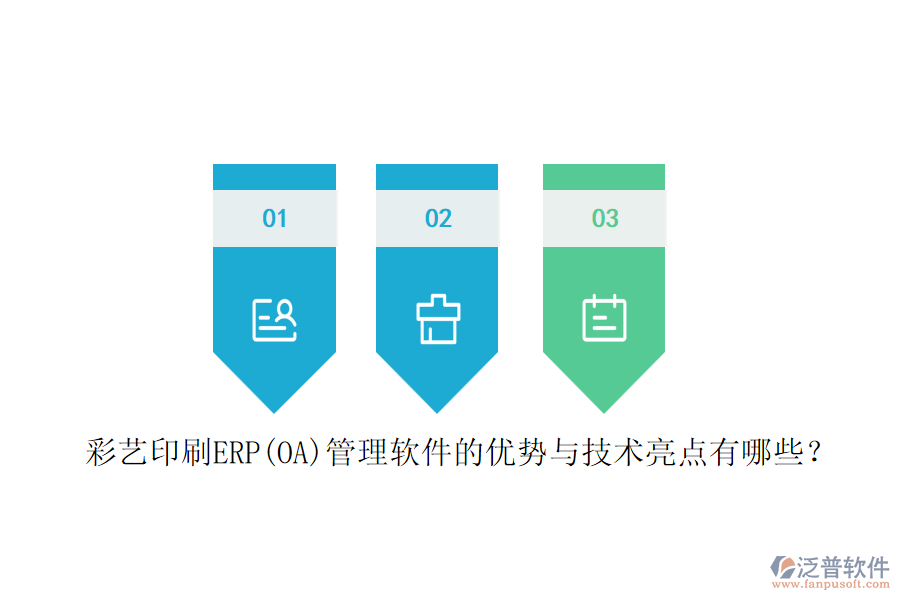 彩藝印刷ERP(OA)管理軟件的優(yōu)勢(shì)與技術(shù)亮點(diǎn)有哪些？