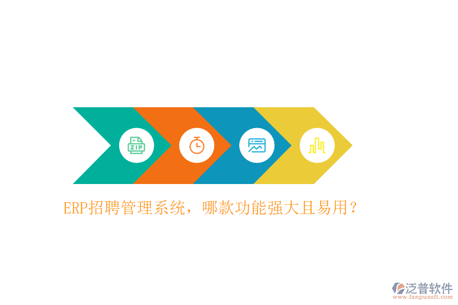 ERP招聘管理系統(tǒng)，哪款功能強(qiáng)大且易用？