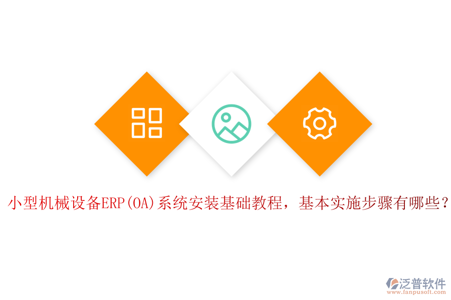 小型機(jī)械設(shè)備ERP(OA)系統(tǒng)安裝基礎(chǔ)教程，基本實施步驟有哪些？