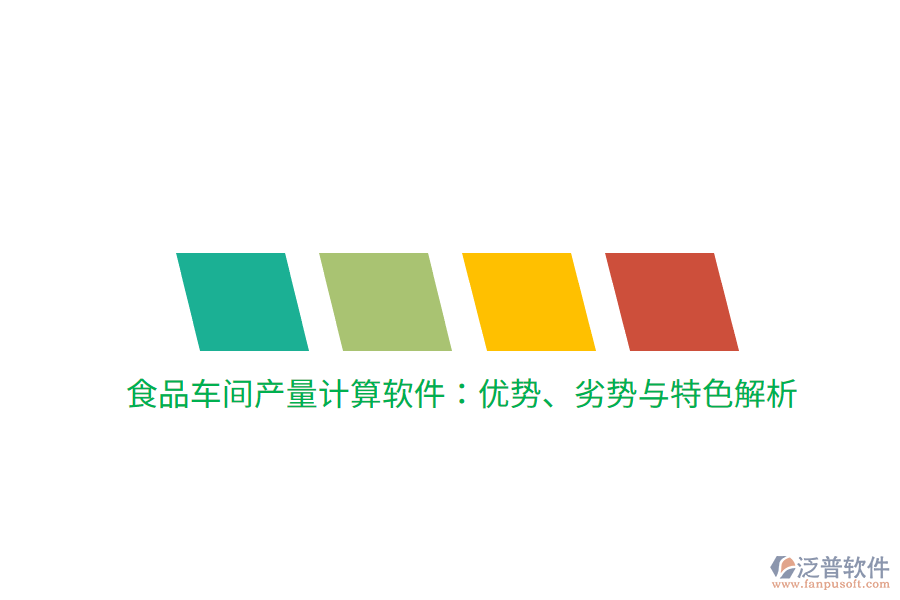 食品車(chē)間產(chǎn)量計(jì)算軟件：優(yōu)勢(shì)、劣勢(shì)與特色解析