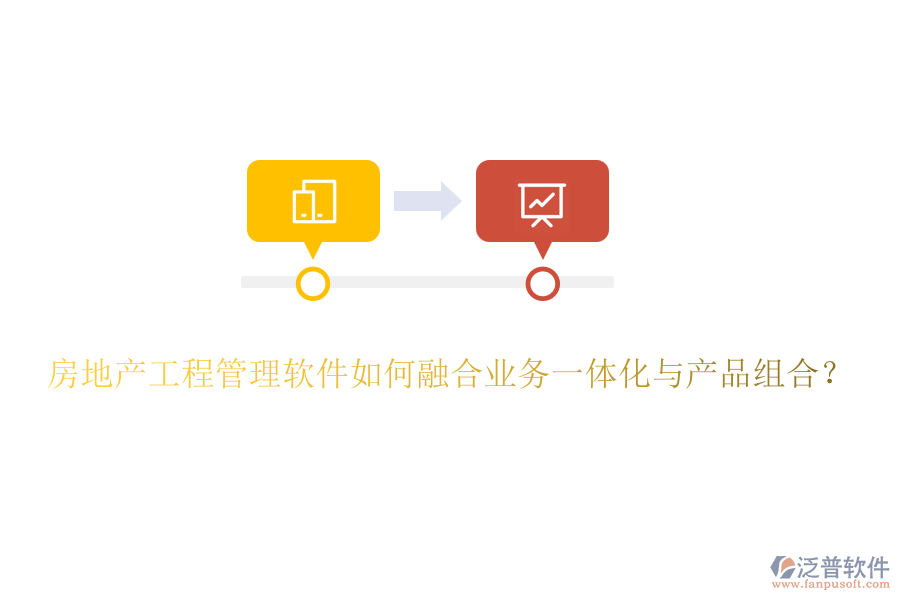 房地產(chǎn)工程管理軟件如何融合業(yè)務(wù)一體化與產(chǎn)品組合？
