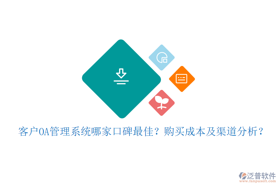 客戶OA管理系統(tǒng)哪家口碑最佳？購買成本及渠道分析？
