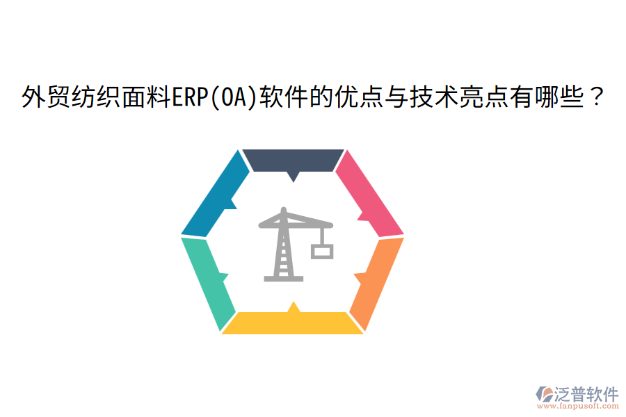 外貿(mào)紡織面料ERP(OA)軟件的優(yōu)點(diǎn)與技術(shù)亮點(diǎn)有哪些？