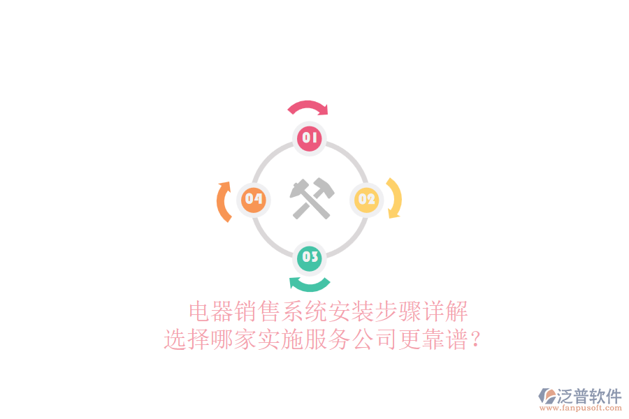 電器銷售系統(tǒng)安裝步驟詳解，選擇哪家實施服務(wù)公司更靠譜？