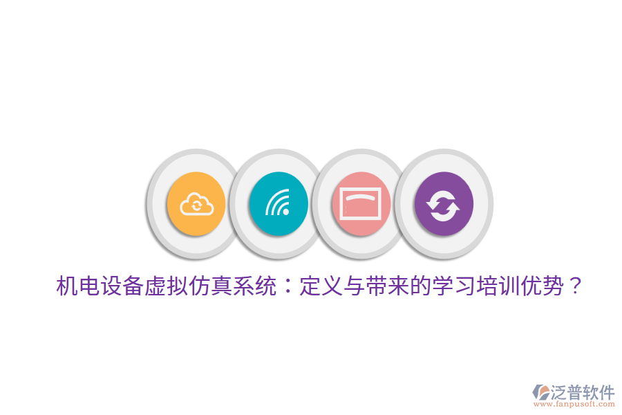 機電設備虛擬仿真系統(tǒng)：定義與帶來的學習培訓優(yōu)勢？