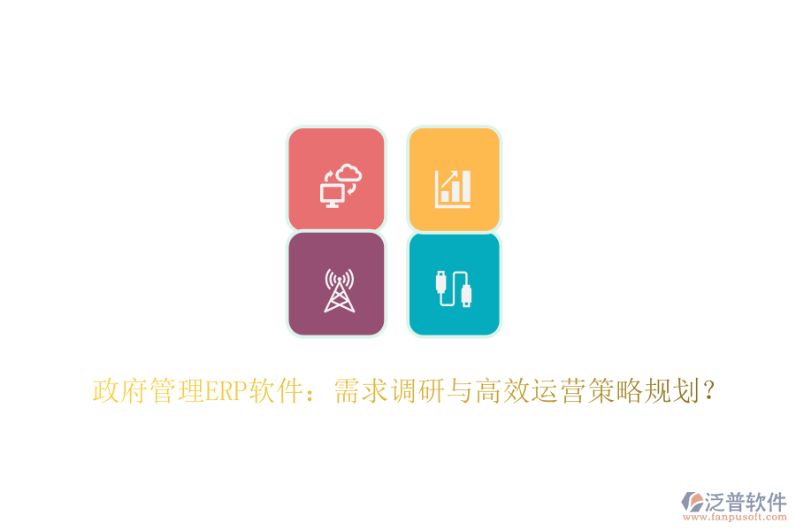 政府管理ERP軟件：需求調(diào)研與高效運營策略規(guī)劃？