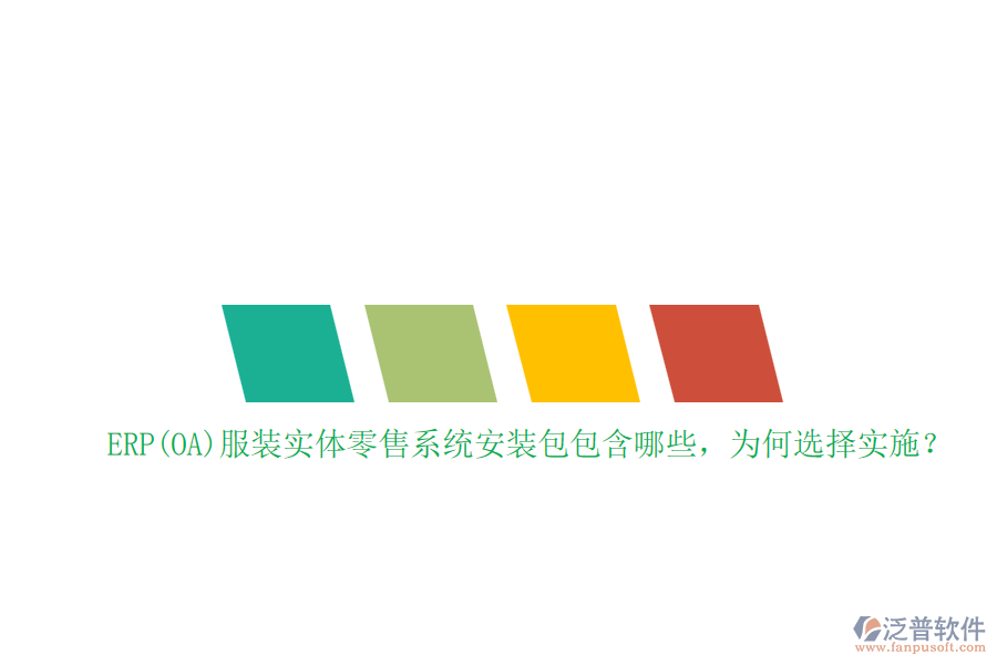 ERP(OA)服裝實(shí)體零售系統(tǒng)安裝包包含哪些，為何選擇實(shí)施？
