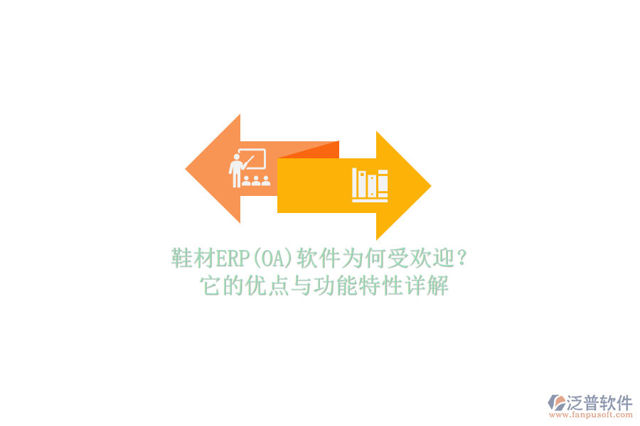 鞋材ERP(OA)軟件為何受歡迎？它的優(yōu)點與功能特性詳解