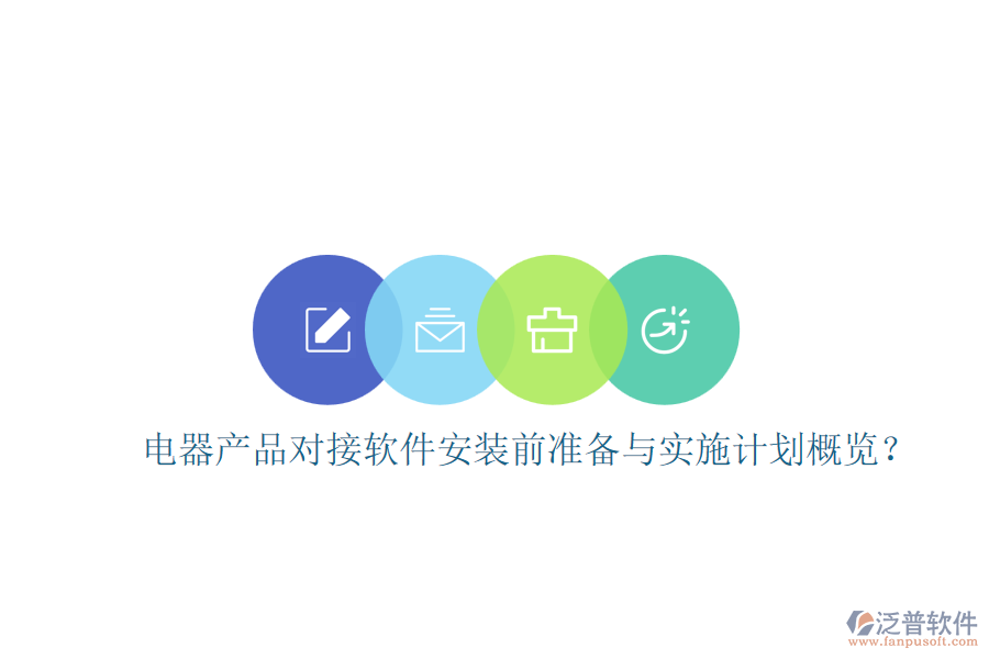 電器產(chǎn)品對接軟件安裝前準備與實施計劃概覽？