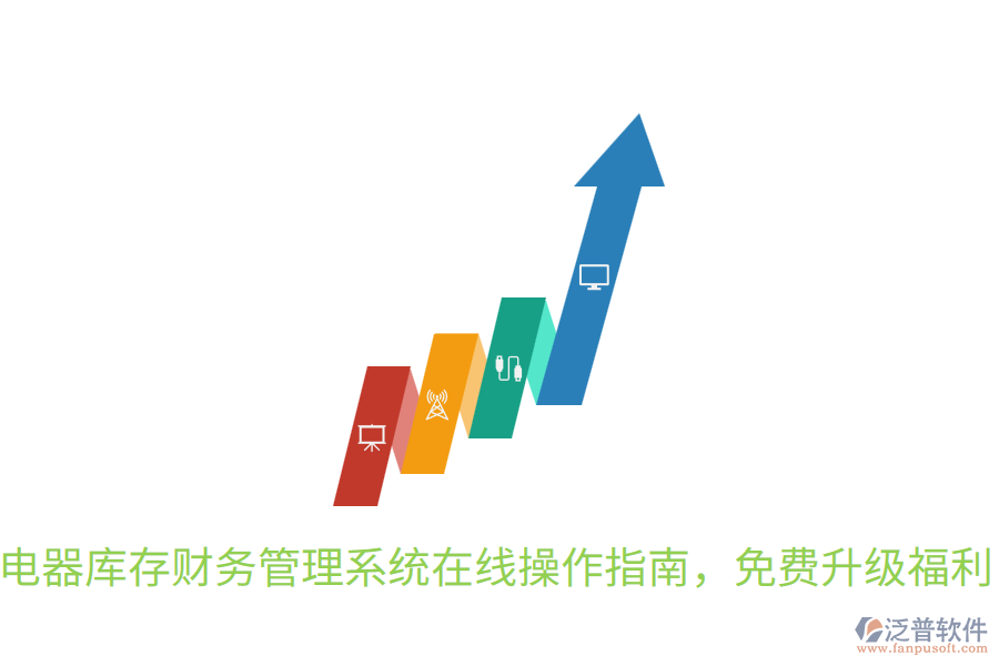  電器庫存財務(wù)管理系統(tǒng)在線操作指南，免費升級福利