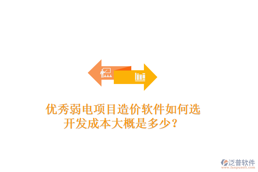 優(yōu)秀弱電項(xiàng)目造價(jià)軟件如何選？開(kāi)發(fā)成本大概是多少？