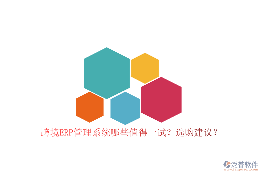 跨境ERP管理系統(tǒng)哪些值得一試？選購建議？