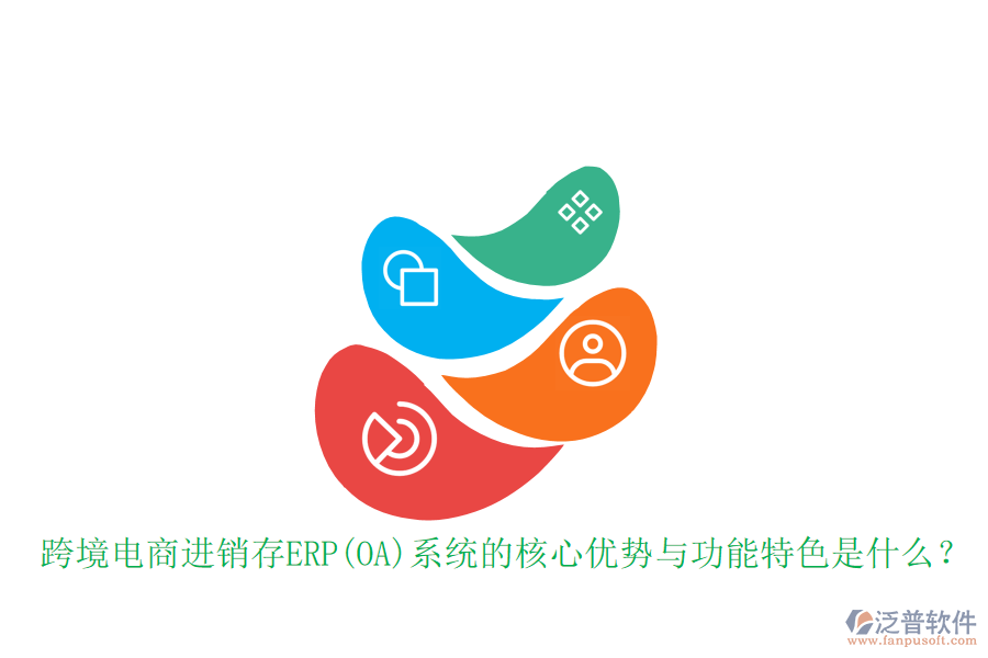 跨境電商進銷存ERP(OA)系統(tǒng)的核心優(yōu)勢與功能特色是什么？