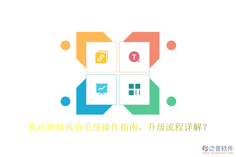 機(jī)電維修報(bào)價(jià)系統(tǒng)操作指南，升級(jí)流程詳解？