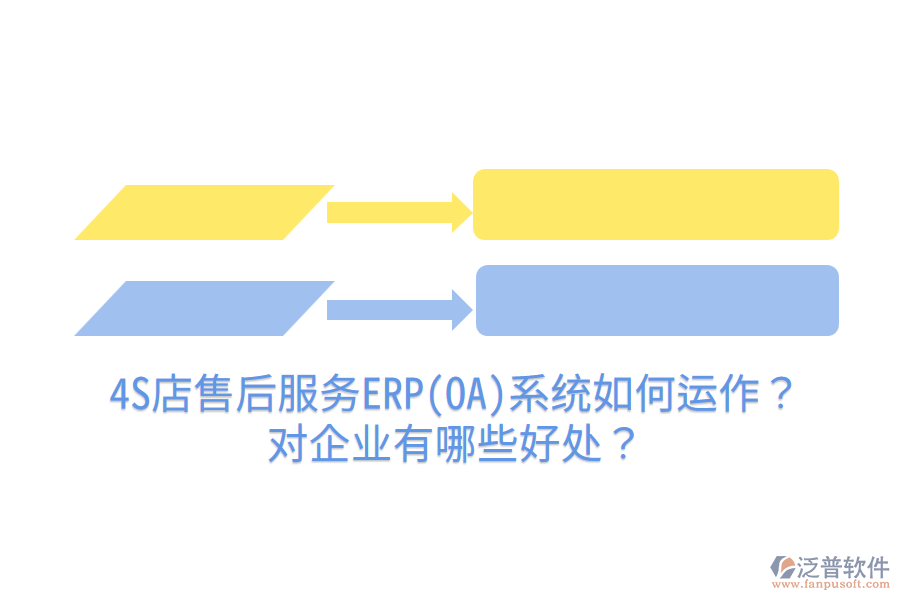 4S店售后服務(wù)ERP(OA)系統(tǒng)如何運(yùn)作？對(duì)企業(yè)有哪些好處？