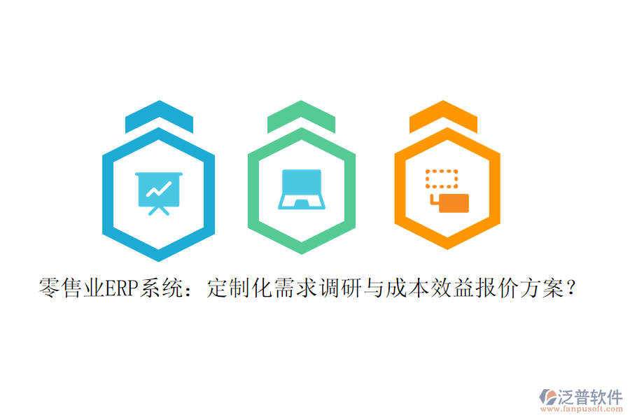 零售業(yè)ERP系統(tǒng)：定制化需求調(diào)研與成本效益報(bào)價(jià)方案？