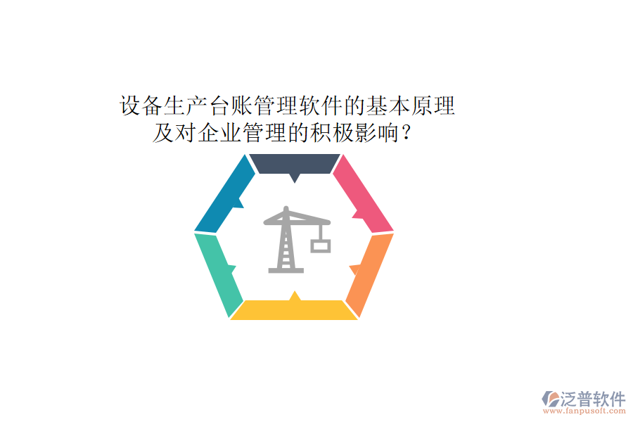 設(shè)備生產(chǎn)臺(tái)賬管理軟件的基本原理及對(duì)企業(yè)管理的積極影響？