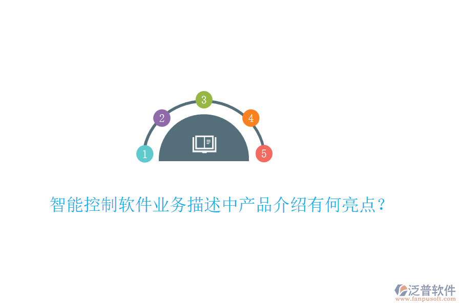 智能控制軟件業(yè)務(wù)描述中產(chǎn)品介紹有何亮點(diǎn)？