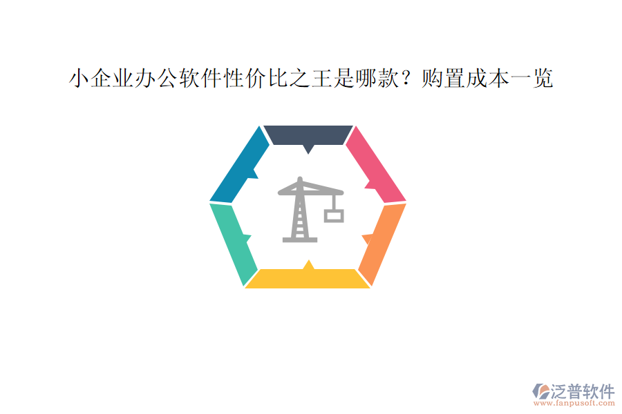 小企業(yè)辦公軟件性價(jià)比之王是哪款？購置成本一覽