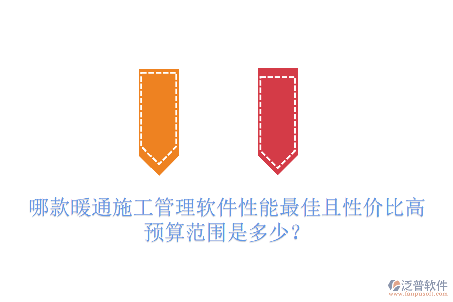 哪款暖通施工管理軟件性能最佳且性價比高？預(yù)算范圍是多少？