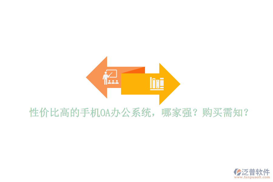 性價比高的手機OA辦公系統(tǒng)，哪家強？購買需知？