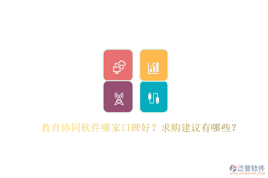 教育協(xié)同軟件哪家口碑好？求購建議有哪些？