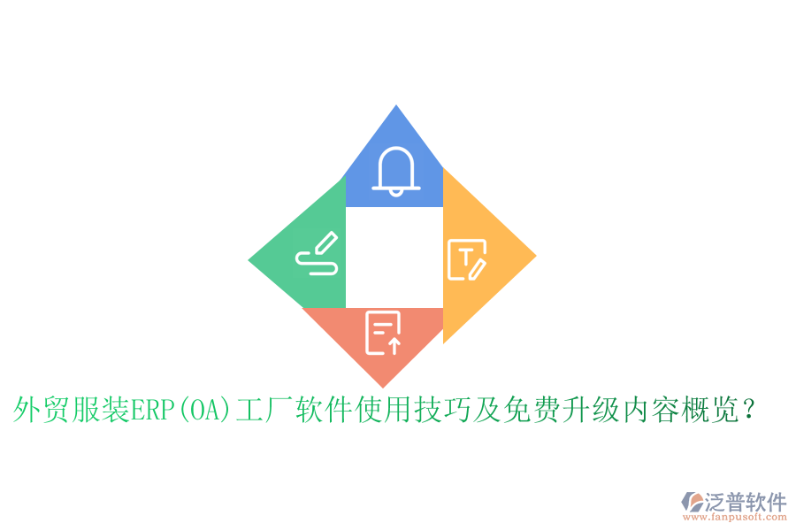外貿(mào)服裝ERP(OA)工廠軟件使用技巧及免費升級內(nèi)容概覽？