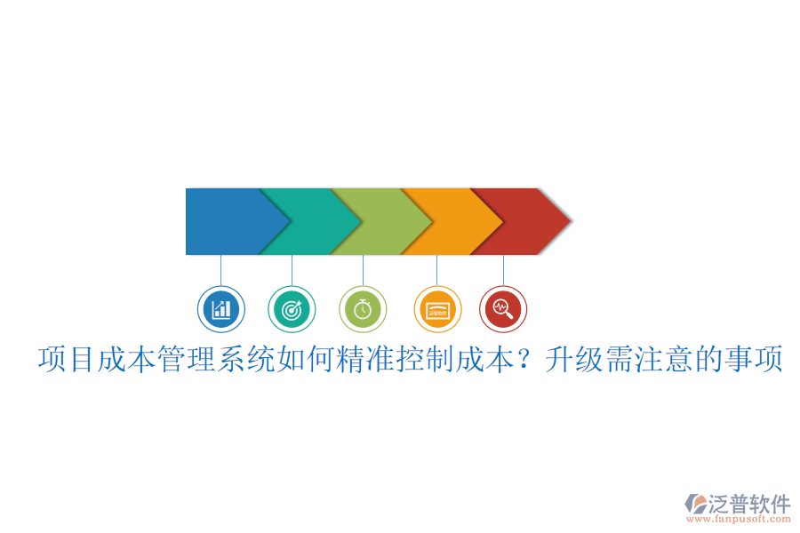 項目成本管理系統(tǒng)如何精準控制成本？升級需注意的事項