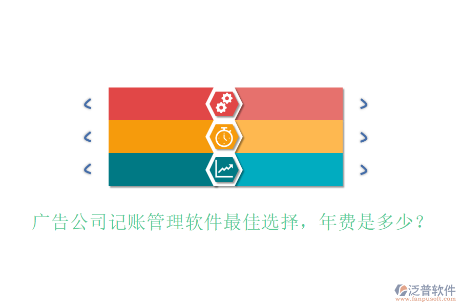 廣告公司記賬管理軟件最佳選擇，年費(fèi)是多少？