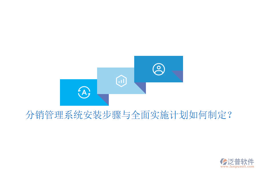分銷管理系統(tǒng)安裝步驟與全面實(shí)施計(jì)劃如何制定？