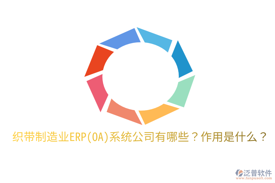  織帶制造業(yè)ERP(OA)系統(tǒng)公司有哪些？作用是什么？