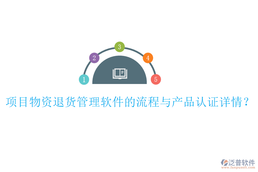 項目物資退貨管理軟件的流程與產(chǎn)品認(rèn)證詳情？