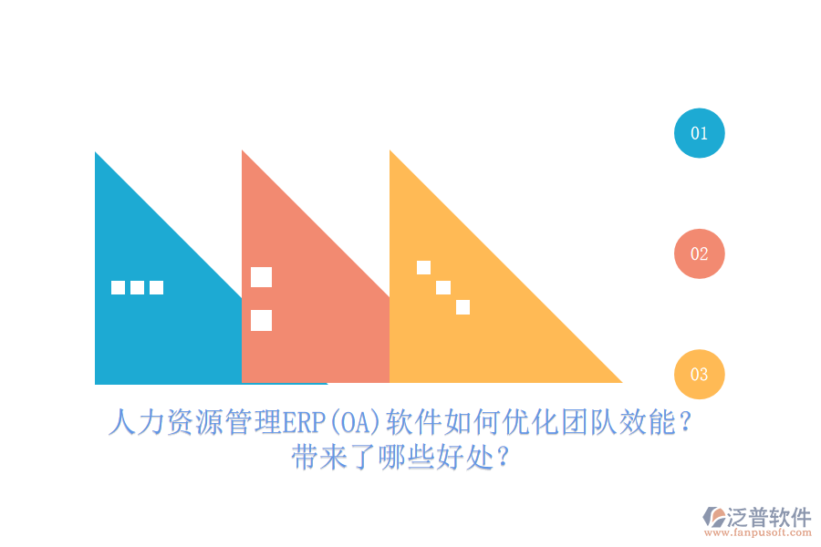 人力資源管理ERP(OA)軟件如何優(yōu)化團隊效能？帶來了哪些好處？