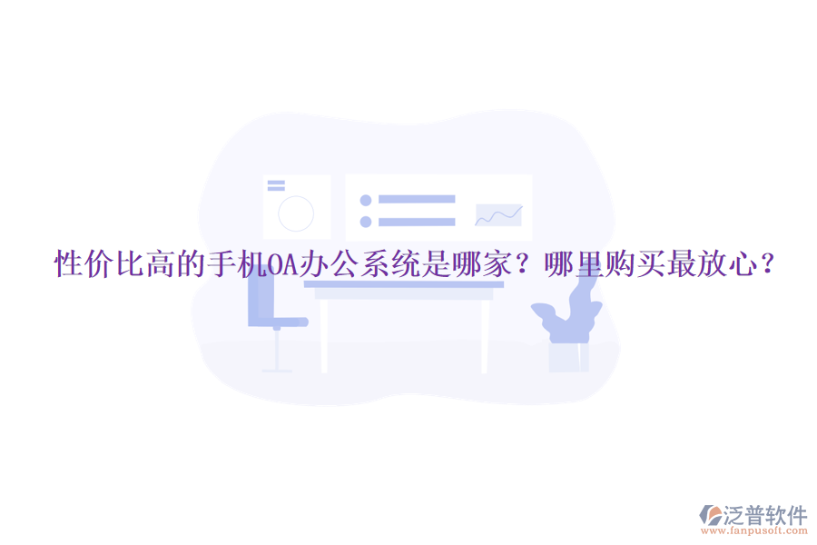 性價比高的手機OA辦公系統(tǒng)是哪家？哪里購買最放心？