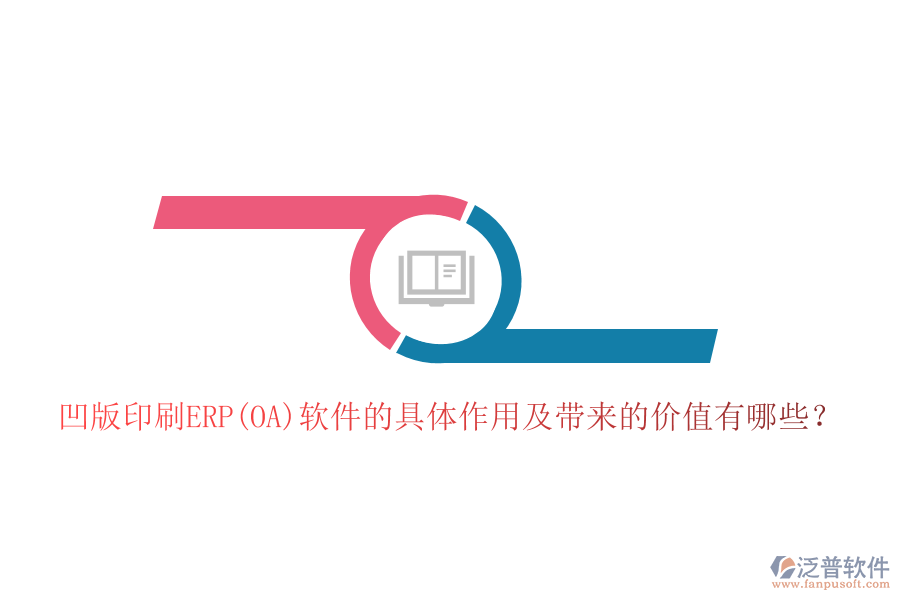凹版印刷ERP(OA)軟件的具體作用及帶來的價值有哪些？